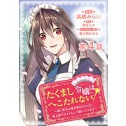 【単話版】たくまし令嬢はへこたれない！～妹に聖女の座を奪われたけど、騎士団でメイドとして働いています～@COMIC 第4話（TOブックス） [電子書籍]