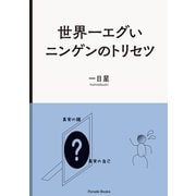 世界一エグいニンゲンのトリセツ（パレード） [電子書籍]