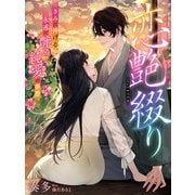 恋艶綴り～きみに捧げる、永遠に艶めく純愛の華墨～（夢中文庫） [電子書籍]