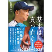 基本は、真っ直ぐ ―― 石川雅規42歳の肖像（ベースボールマガジン） [電子書籍]