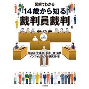 図解でわかる 14歳から知る裁判員裁判（太田出版） [電子書籍]