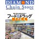 ダイヤモンド・チェーンストア2023年3月1日号（ダイヤモンド社） [電子書籍]