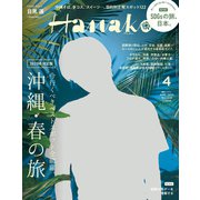 Hanako 2023年 4月号 （沖縄・春の旅）（マガジンハウス） [電子書籍]