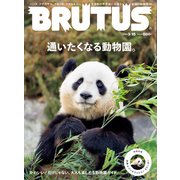 BRUTUS （ブルータス） 2023年 3月15日号 No.980 （通いたくなる動物園。）（マガジンハウス） [電子書籍]