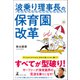 波乗り理事長の保育園改革（幻冬舎メディアコンサルティング） [電子書籍]