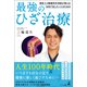 現役スゴ腕整形外科医が教える 本気で治したい人のための最強のひざ治療（幻冬舎メディアコンサルティング） [電子書籍]