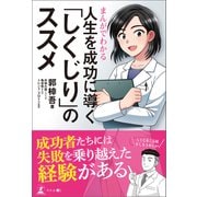 まんがでわかる 人生を成功に導く「しくじり」のススメ（幻冬舎メディアコンサルティング） [電子書籍]