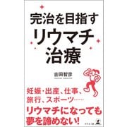 完治を目指す リウマチ治療（幻冬舎） [電子書籍]