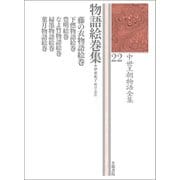 中世王朝物語全集 22 物語絵巻集（笠間書院） [電子書籍]
