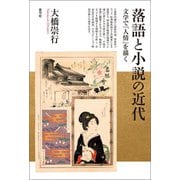 落語と小説の近代（青弓社） [電子書籍]