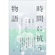 時間に抗う物語（青弓社） [電子書籍]