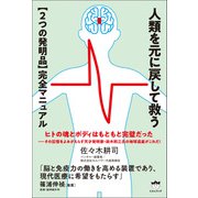 人類を元に戻して救う【2つの発明品】完全マニュアル（ヒカルランド） [電子書籍]