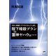 陛下暗殺プランVS霊神ヤハウェ（スサノオ）（ヒカルランド） [電子書籍]