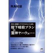 陛下暗殺プランVS霊神ヤハウェ（スサノオ）（ヒカルランド） [電子書籍]