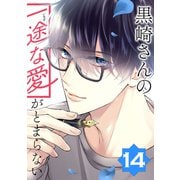 黒崎さんの一途な愛がとまらない【単話版】（14）（フレックスコミックス） [電子書籍]