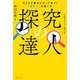 探究の達人（実業之日本社） [電子書籍]