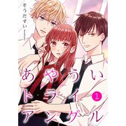 あやういトライアングル【合冊版】1（Colorful！） [電子書籍]