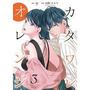 カタワレオレンジ 【合冊版】3（Colorful！） [電子書籍]