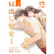 恋したくないので、結婚します！ 【合冊版】4（Colorful！） [電子書籍]