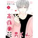 高嶺の花男くん【合冊版】8（Colorful！） [電子書籍]