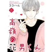 高嶺の花男くん【合冊版】8（Colorful！） [電子書籍]
