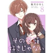 その笑顔好きじゃない【合冊版】8（Colorful！） [電子書籍]