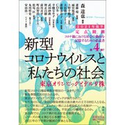定点観測 新型コロナウイルスと私たちの社会 2021年後半（論創社） [電子書籍]