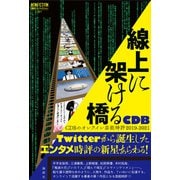 線上に架ける橋（論創社） [電子書籍]