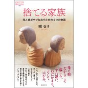 捨てる家族（論創社） [電子書籍]