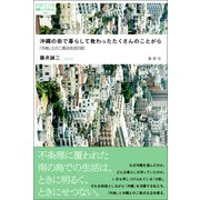 沖縄の街で暮らして教わったたくさんのことがら（論創社） [電子書籍]
