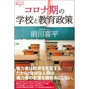 コロナ期の学校と教育政策（論創社） [電子書籍]