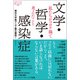 文学・哲学・感染症（論創社） [電子書籍]