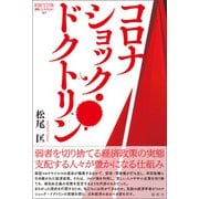 コロナショック・ドクトリン（論創社） [電子書籍]