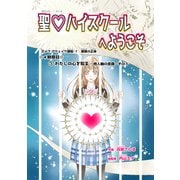 聖・ハイスクールへようこそ 4時限目 （1）わたしの心を知るー他人軸の意識ーその3【単話版】（ナンバーナイン） [電子書籍]
