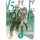 マジで付き合う15分前5（ナンバーナイン） [電子書籍]