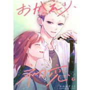 おかえり、初恋。【連載版】5（ナンバーナイン） [電子書籍]