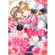 ワケあり令嬢は王子様に溺愛される ネクストFアンソロジー（ジャイブ） [電子書籍]