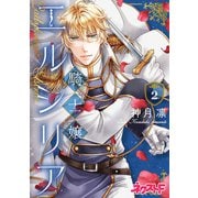 騎士嬢エルシリア 2（ジャイブ） [電子書籍]