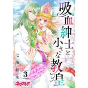 吸血紳士と小さな教皇 3（ジャイブ） [電子書籍]