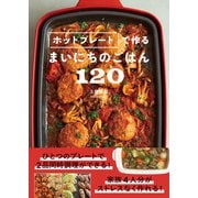 ホットプレートで作るまいにちのごはん120（ワン・パブリッシング） [電子書籍]