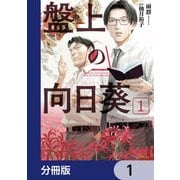 盤上の向日葵【分冊版】　1（KADOKAWA） [電子書籍]