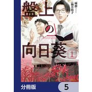 盤上の向日葵【分冊版】　5（KADOKAWA） [電子書籍]