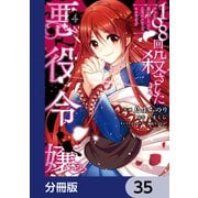 108回殺された悪役令嬢 すべてを思い出したので、乙女はルビーでキセキします【分冊版】 35（KADOKAWA） [電子書籍]