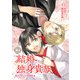 結婚独身貴族（2）（KADOKAWA） [電子書籍]
