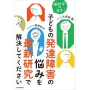 脳科学の先生！ 子どもの発達障害の悩みを最新研究で解決してください（KADOKAWA） [電子書籍]
