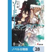 ソードアート・オンライン【ノベル分冊版】 アインクラッド 28（KADOKAWA） [電子書籍]