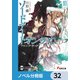 ソードアート・オンライン【ノベル分冊版】 アインクラッド 32（KADOKAWA） [電子書籍]