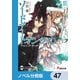 ソードアート・オンライン【ノベル分冊版】 アインクラッド 47（KADOKAWA） [電子書籍]