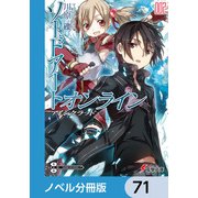 ソードアート・オンライン【ノベル分冊版】 アインクラッド 71（KADOKAWA） [電子書籍]