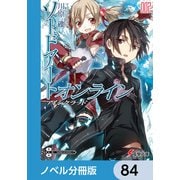 ソードアート・オンライン【ノベル分冊版】 アインクラッド 84（KADOKAWA） [電子書籍]